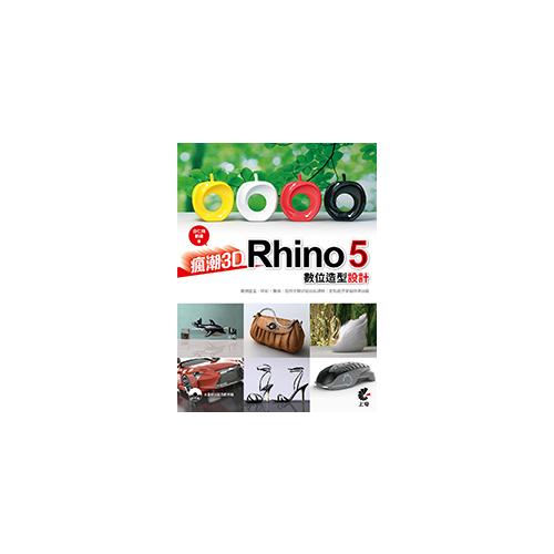 瘋潮3D-Rhino 5數位造型設計 | 拾書所