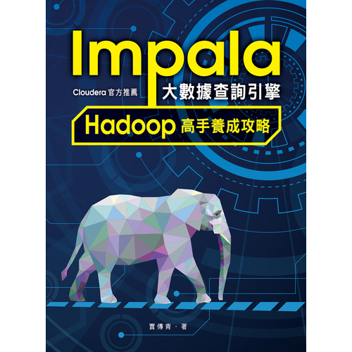 Impala大數據查詢引擎Hadoop高手養成攻 | 拾書所
