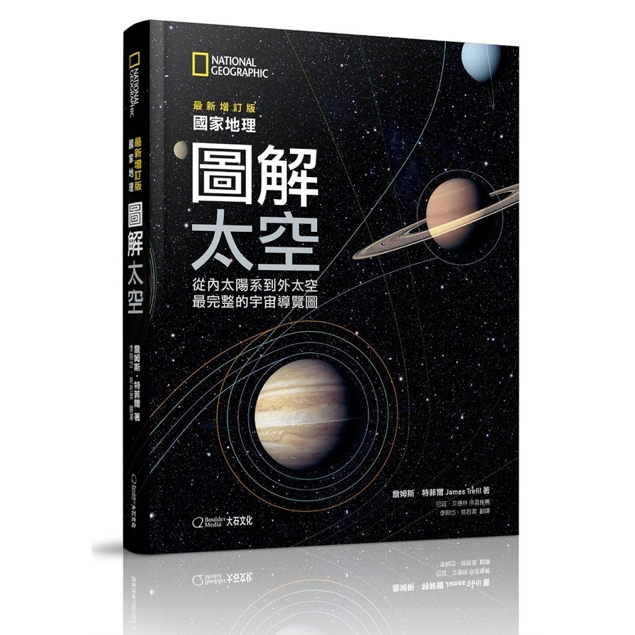 國家地理圖解太空(2019最新增訂版)(從內太陽系到外太空.最完整的宇宙導覽圖) | 拾書所