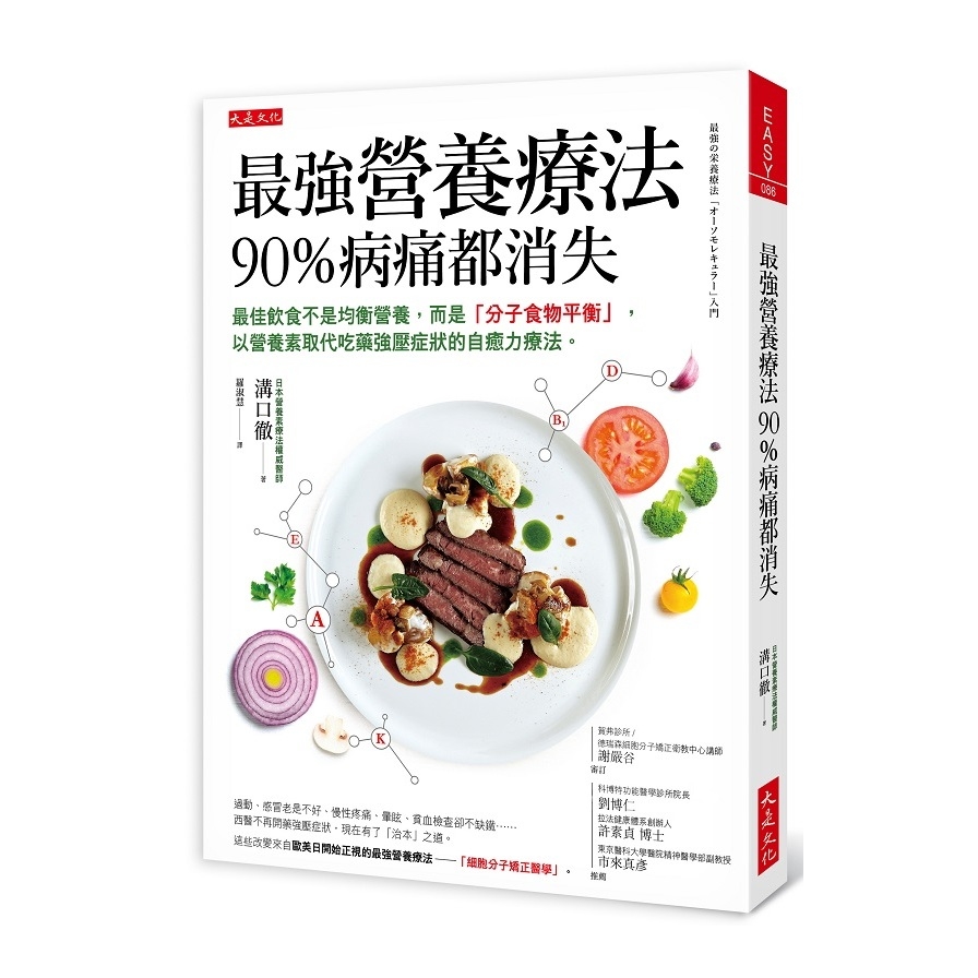 最強營養療法90%病痛都消失(最佳飲食不是均衡營養.而是分子食物平衡.以營養素取代吃藥強壓症狀的自癒力療法) | 拾書所