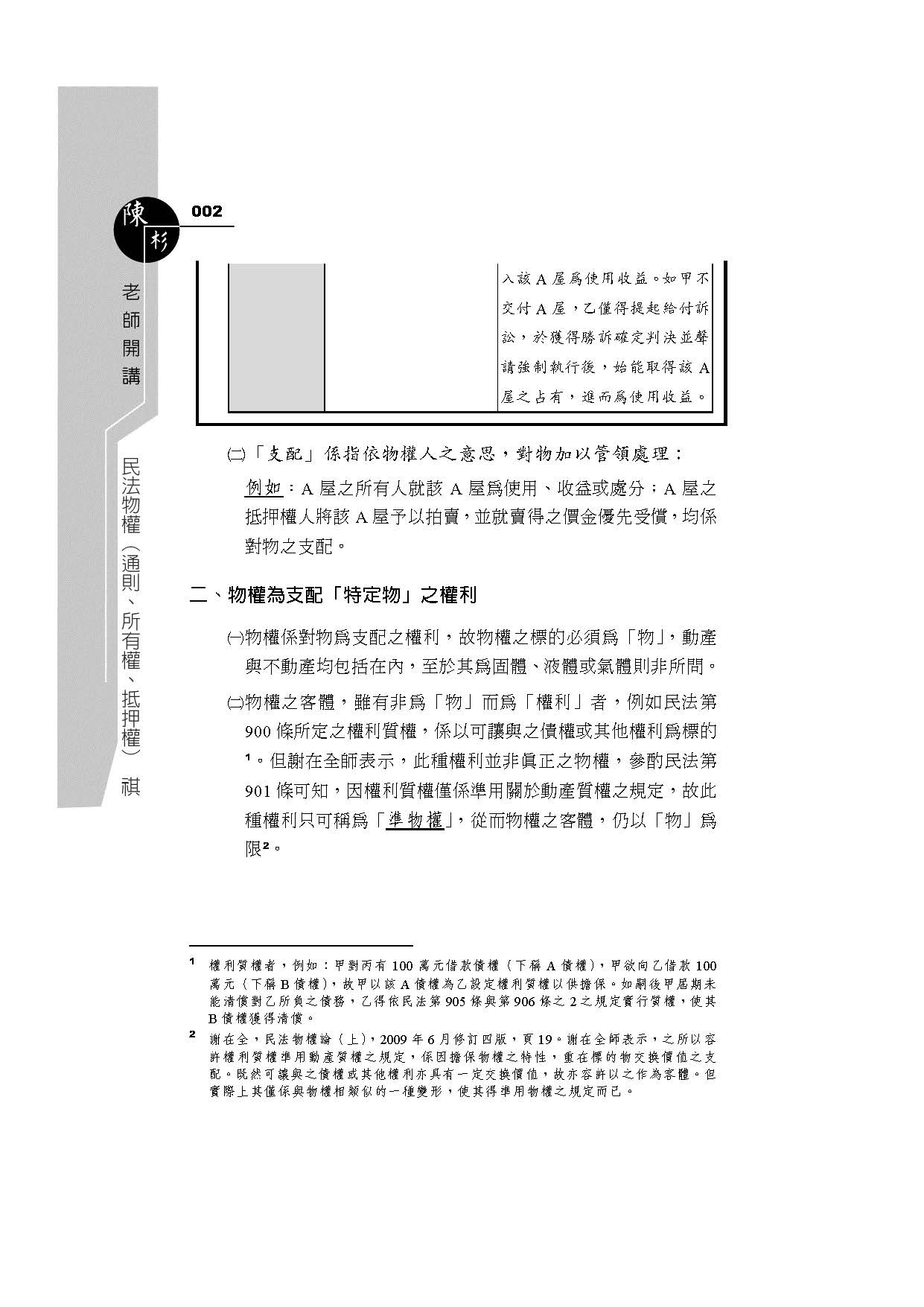 陳杉老師開講 民法物權 通則 所有權 抵押權 祺 考試重點整理課本 國考各類科 保成 陳杉 1b119 新保成網路書局