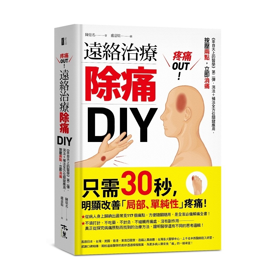 疼痛OUT遠絡治療除痛DIY(來自天上的醫學第二彈瀉法+補法全方位關鍵應用按壓二點立即消痛) | 拾書所