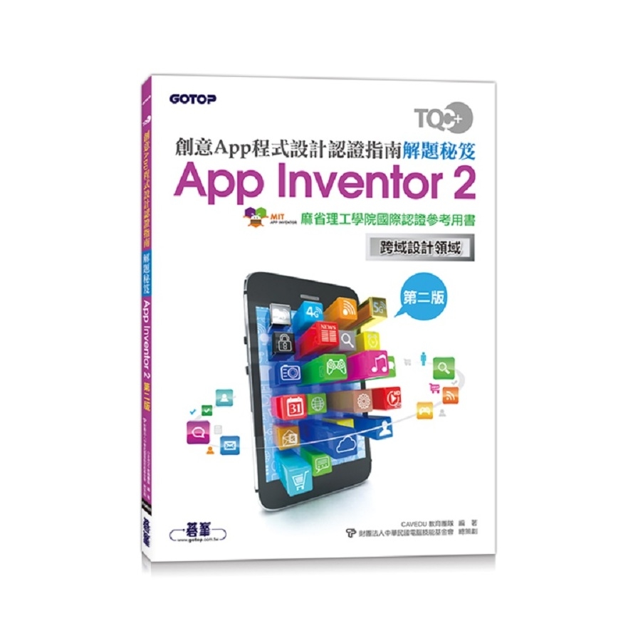 TQC+創意App程式設計認證指南解題秘笈App Inventor 2(2版) | 拾書所