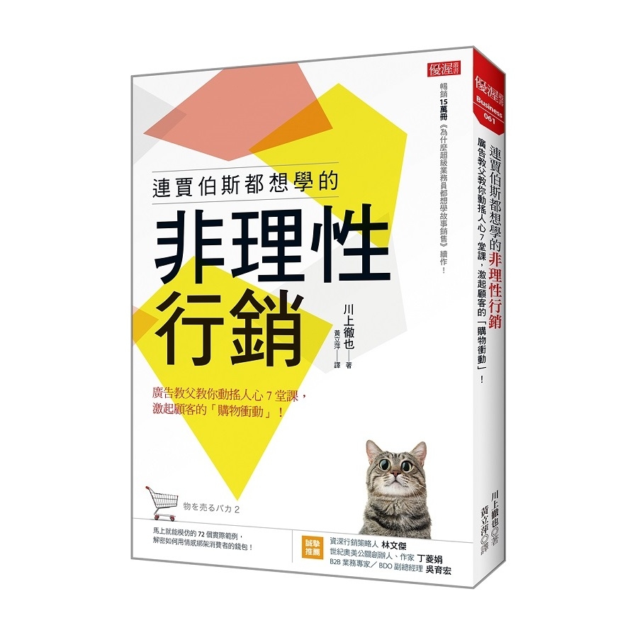 連賈伯斯都想學的非理性行銷(廣告教父教你動搖人心7堂課.激起顧客的購物衝動) | 拾書所