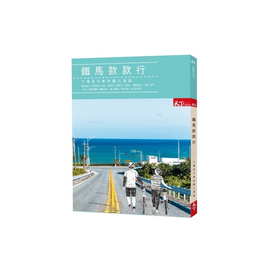 鐵馬款款行(十場自行車的隨心浪遊) | 拾書所