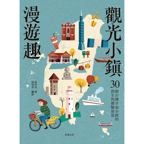 觀光小鎮漫遊趣(30個台灣幸福小鎮的創生與體驗旅遊) | 拾書所
