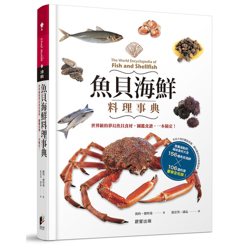 魚貝海鮮料理事典(世界級的夢幻魚貝食材.圖鑑食譜一本搞定) | 拾書所