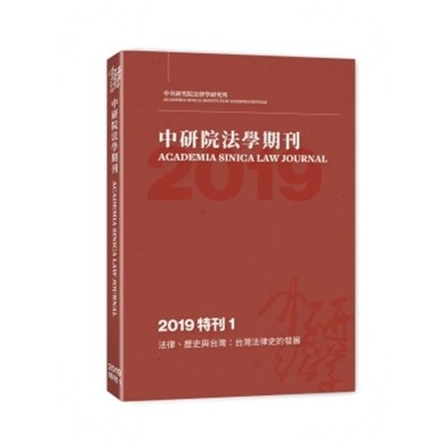 中研院法學期刊(2019特刊1)法律.歷史與台灣:台灣法律史的發展 | 拾書所