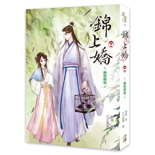 錦上嬌(卷四)兩情相悅(共5集) | 拾書所