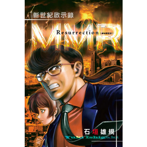 MMR神秘調查班新世紀啟示錄(全) | 拾書所