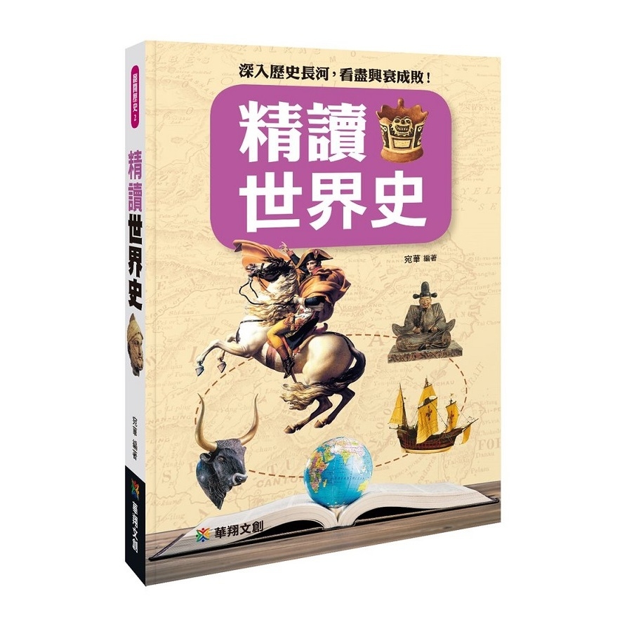 精讀世界史 | 拾書所