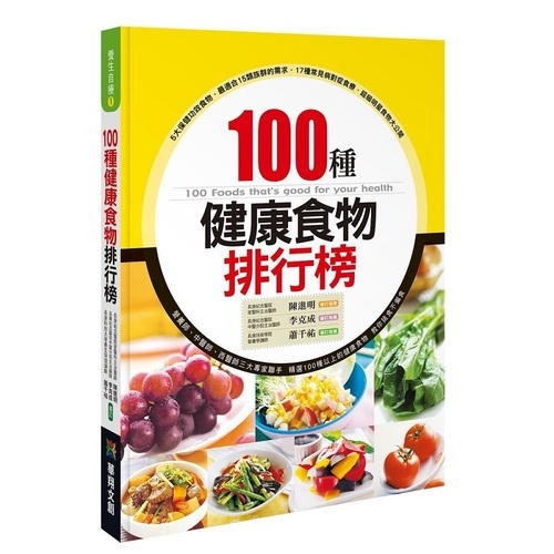 100種健康食物排行榜 | 拾書所