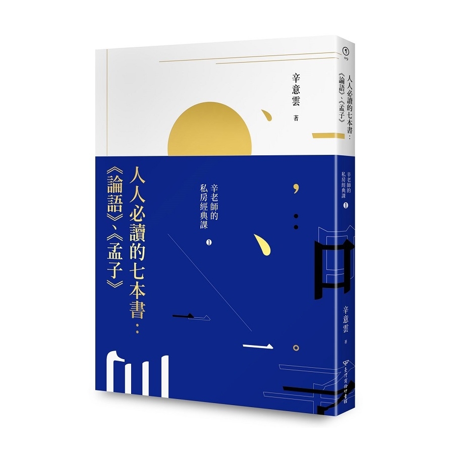 人人必讀的七本書(論語.孟子)(辛老師的私房經典課1) | 拾書所