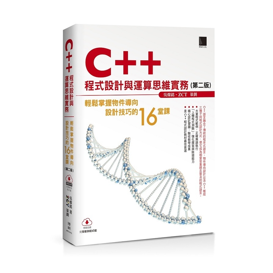C++程式設計與運算思維實務(輕鬆掌握物件導向設計技巧的16堂課)(2版) | 拾書所