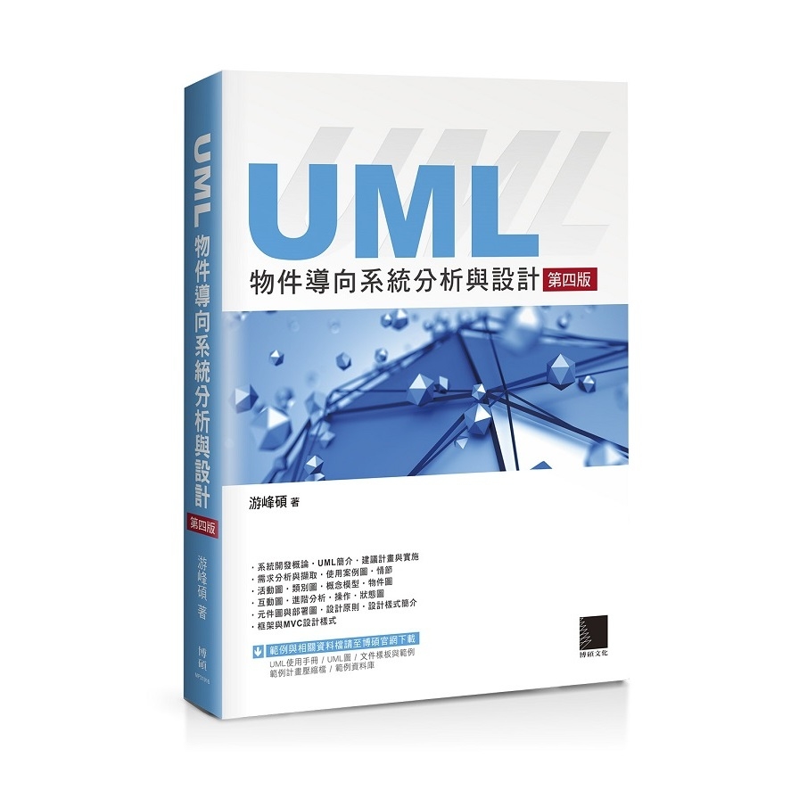 UML物件導向系統分析與設計(4版) | 拾書所