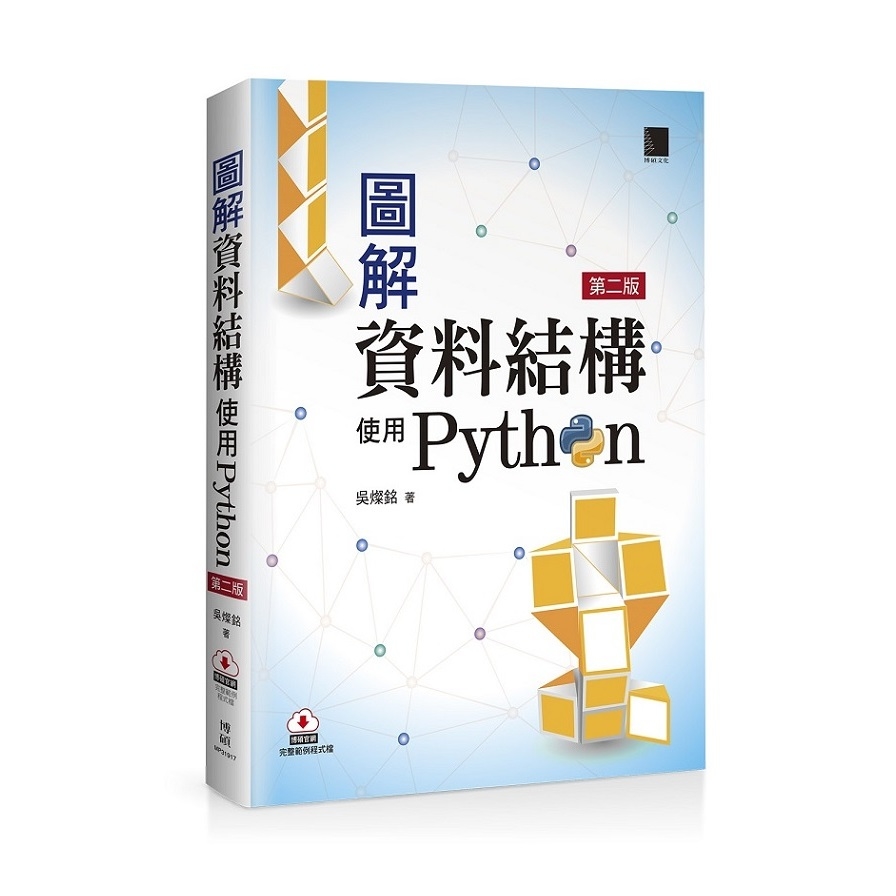 圖解資料結構使用Python(2版) | 拾書所