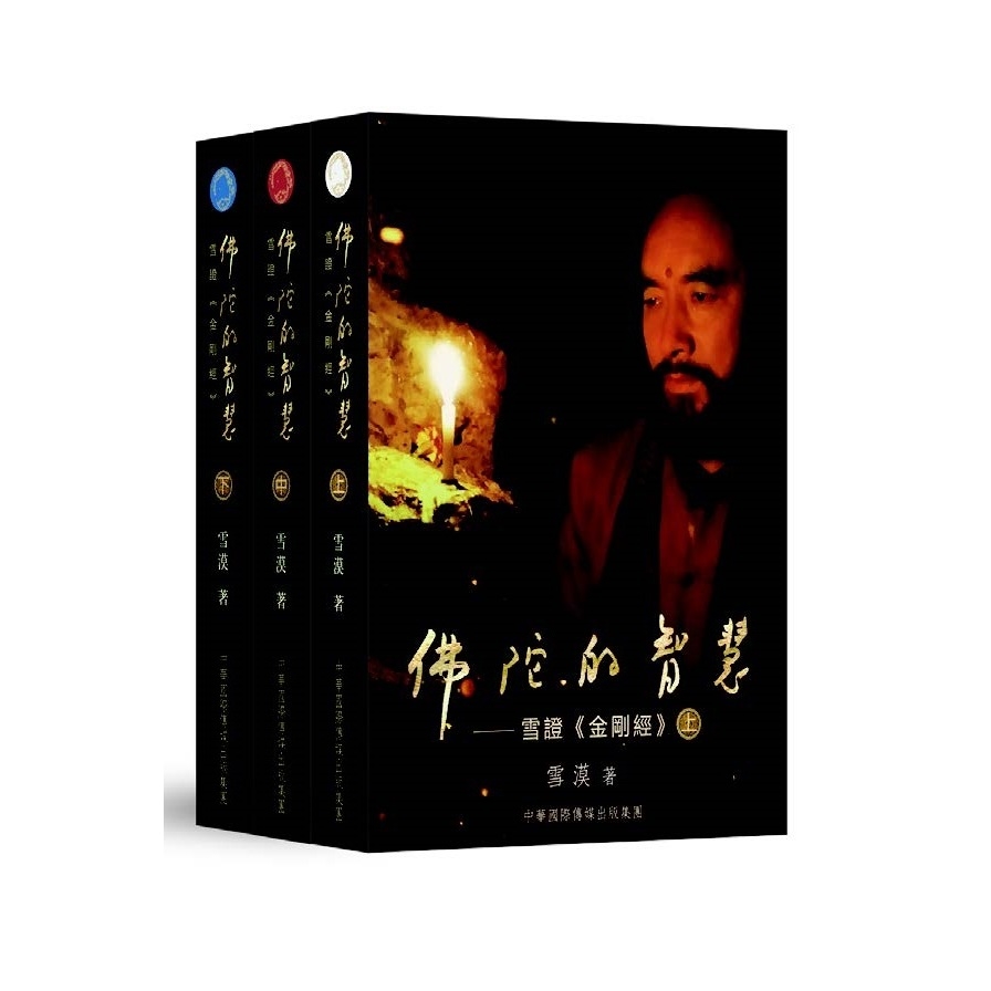 佛陀的智慧(雪證-金剛經)(全三卷) | 拾書所