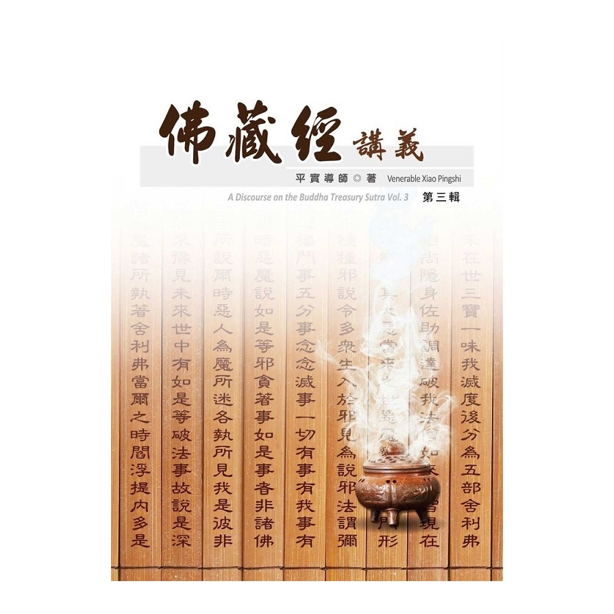 佛藏經講義(三) | 拾書所