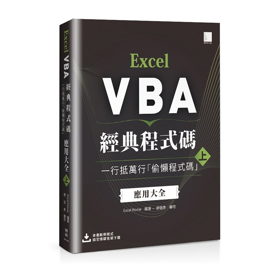 Excel VBA經典程式碼(上)一行抵萬行偷懶程式碼應用大全 | 拾書所