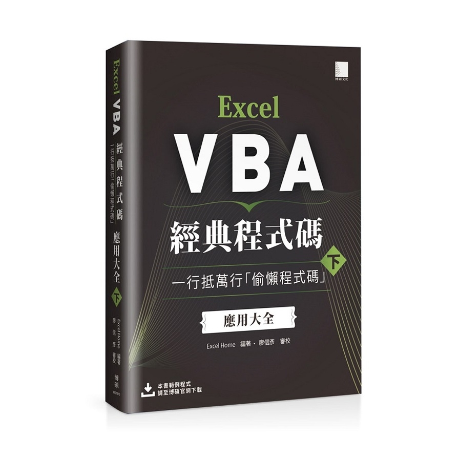 Excel VBA經典程式碼(下)一行抵萬行偷懶程式碼應用大全 | 拾書所