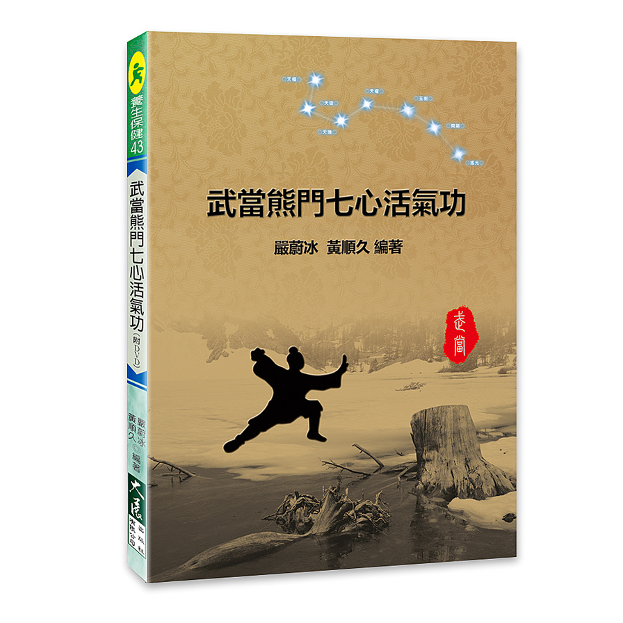 武當熊門七心活氣功(附DVD) | 拾書所