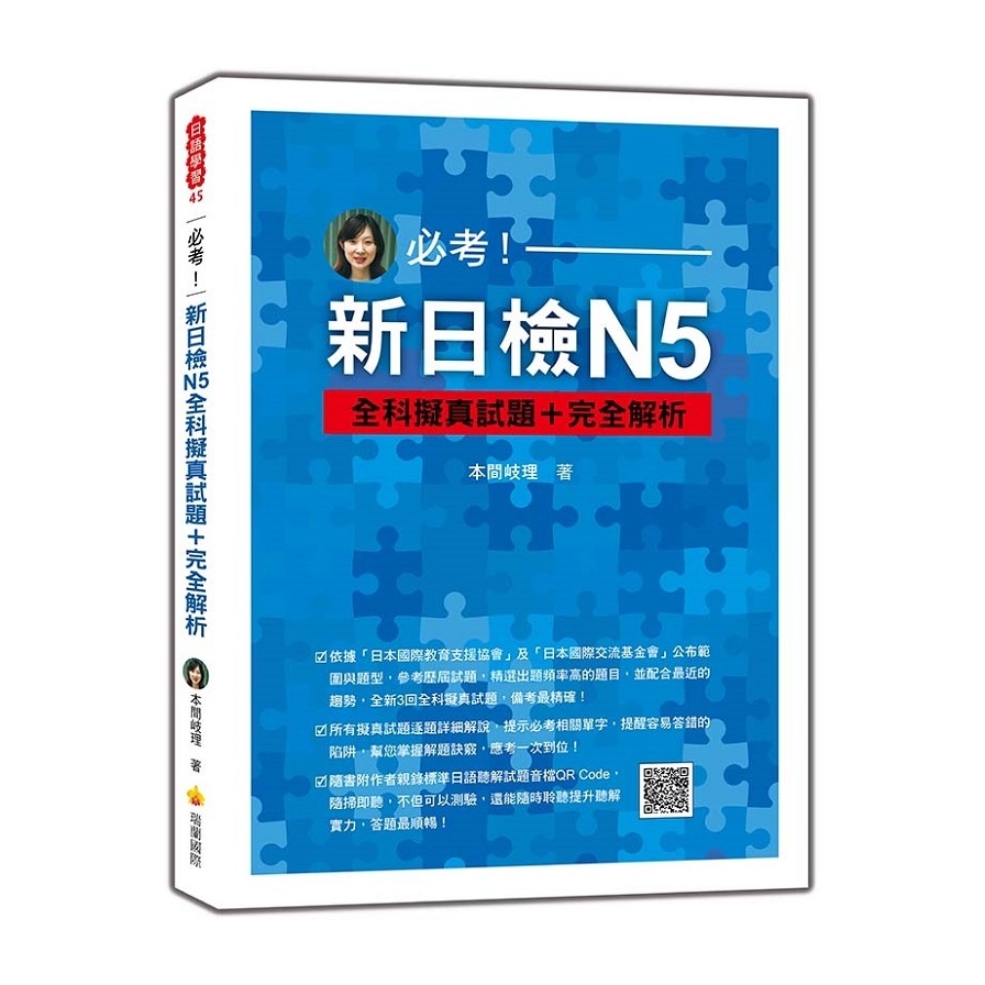 必考新日檢N5全科擬真試題+完全解析(隨書附作者親錄標準日語聽解試題音檔QR Code) | 拾書所