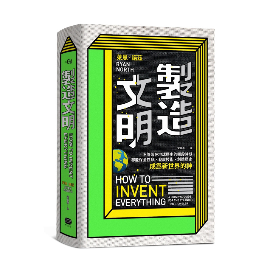 製造文明(不管落在地球歷史的哪段時期.都能保全性命.發展技術.創造歷史.成為新世界的神) | 拾書所