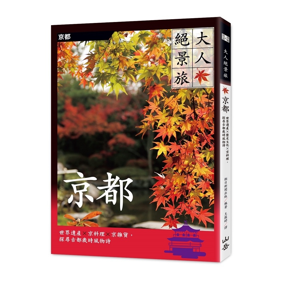 大人絕景旅京都(世界遺產×京料理×京雜貨.探尋古都歲時風物詩) | 拾書所