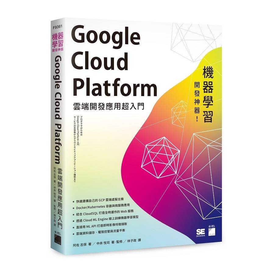 機器學習開發神器Google Cloud Platform雲端開發應用超入門 | 拾書所