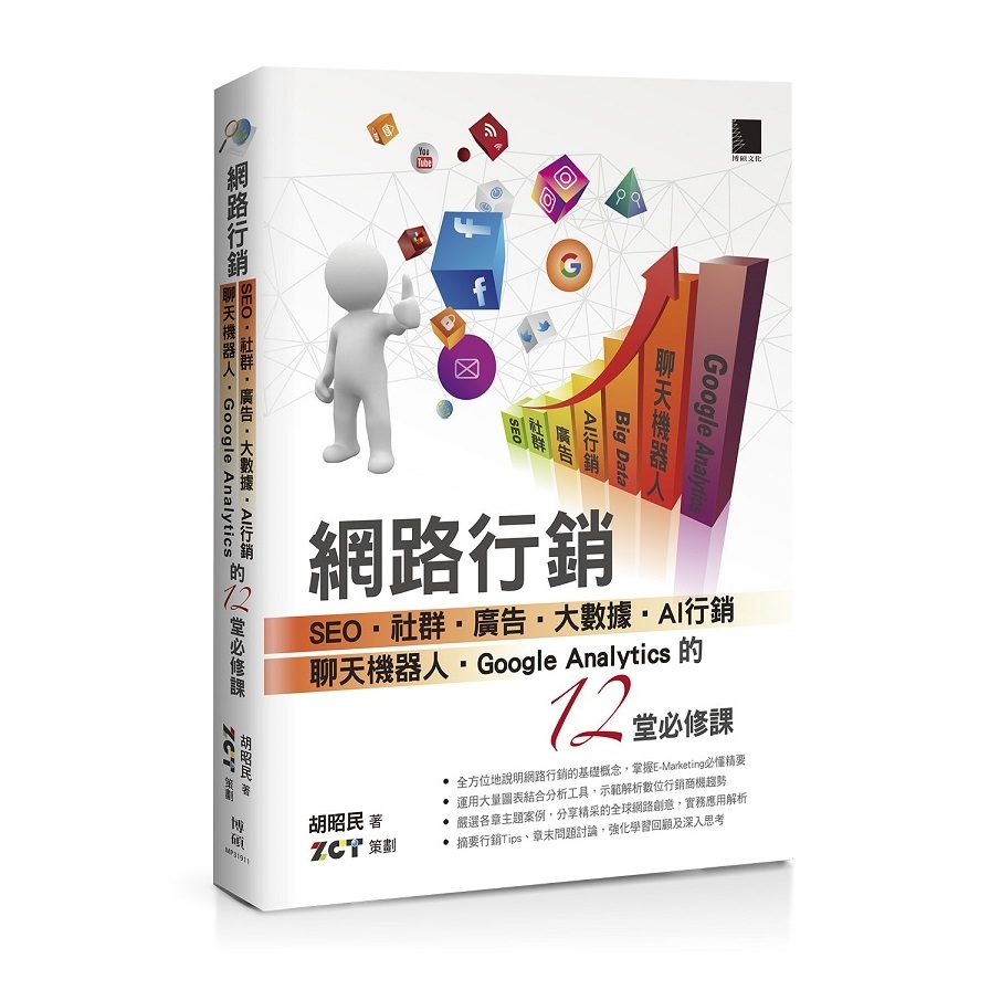 網路行銷(SEO.社群.廣告.大數據.AI行銷.聊天機器人.Google Analytics的12堂必修課) | 拾書所