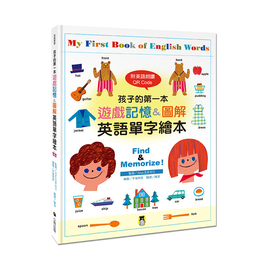 孩子的第一本遊戲記憶&圖解英語單字繪本(附英語朗讀QR Code.My First Book of English Words:Find & Memorize) | 拾書所