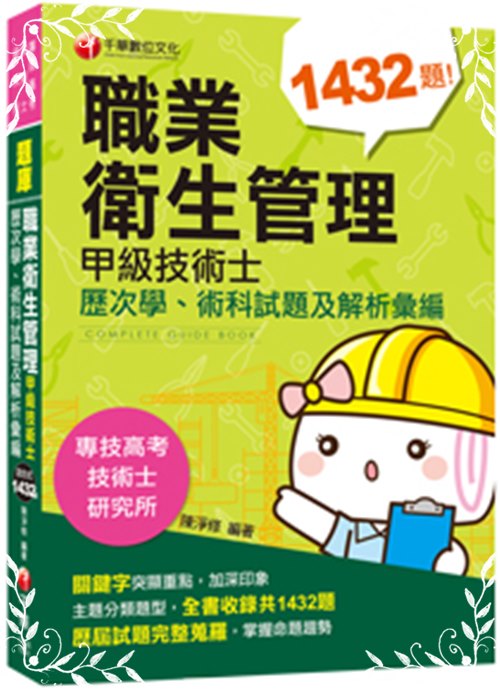 職業衛生管理甲級技術士歷次學術科試題及解析彙編(專技高考.技術士.研究所) | 拾書所