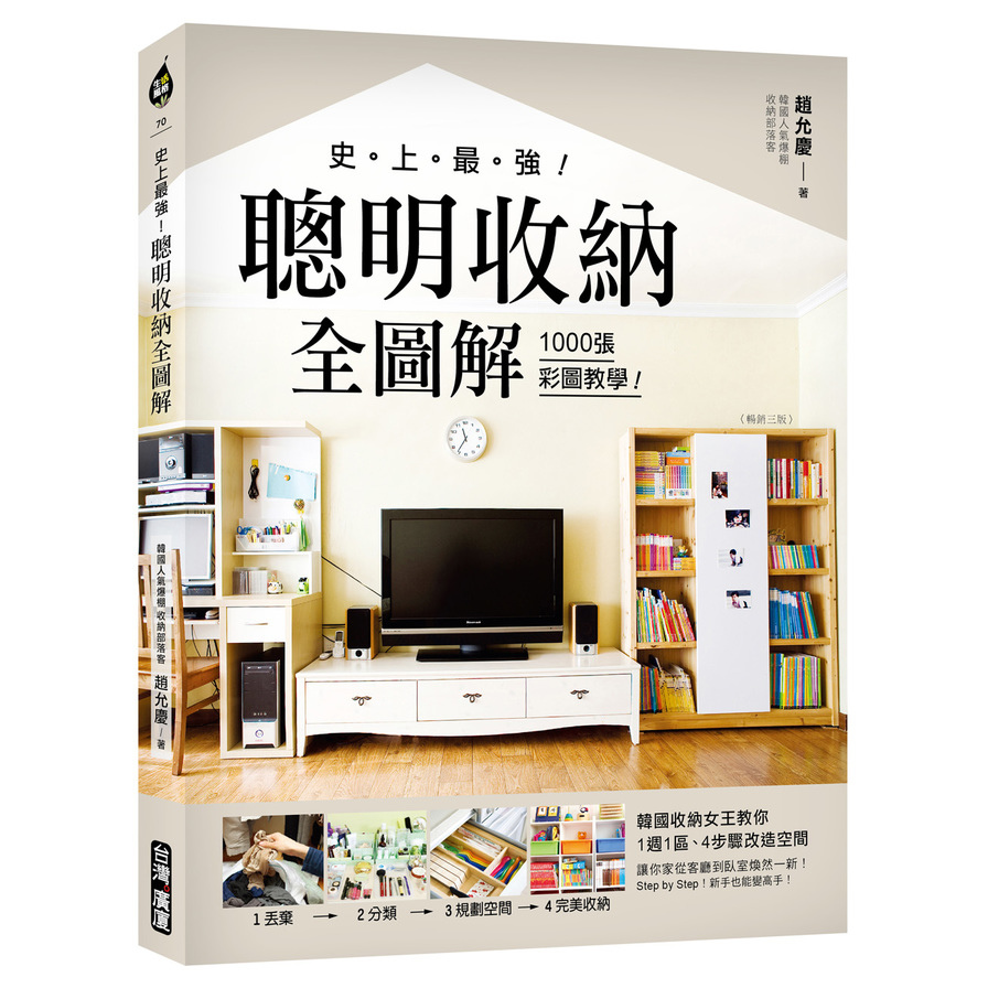 史上最強聰明收納全圖解(暢銷3版)(1000張彩圖教學.韓國收納女王教你1週1區.4步驟改造空間.讓你家從客廳到臥室煥然一新) | 拾書所