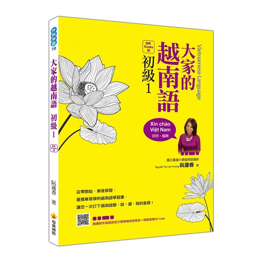 大家的越南語(初級1)QR Code版(隨書附作者親錄官方標準越南語發音＋朗讀音檔QR Code) | 拾書所