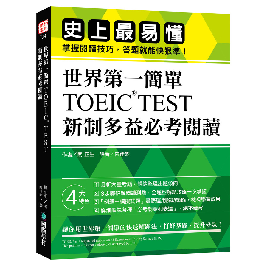 世界第一簡單TOEIC TEST新制多益必考閱讀(史上最易懂.掌握閱讀技巧.答題就能快狠準) | 拾書所