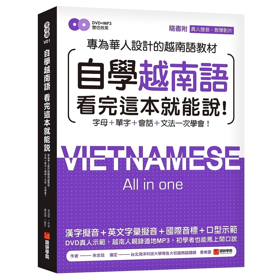 自學越南語看完這本就能說(專為華人設計的越南語教材.字母+單字+會話+文法一次學會)(附真人發音教學影片DVD+MP3) | 拾書所