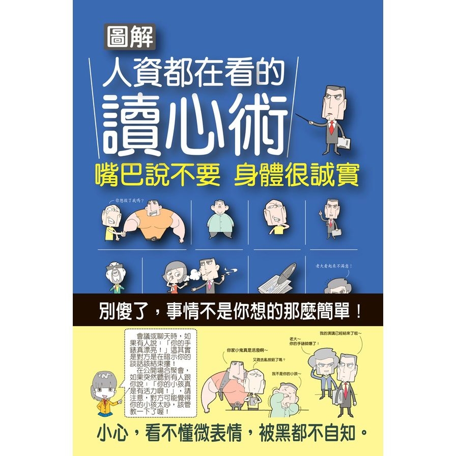 圖解人資都在看的讀心術(嘴巴說不要.身體很誠實) | 拾書所