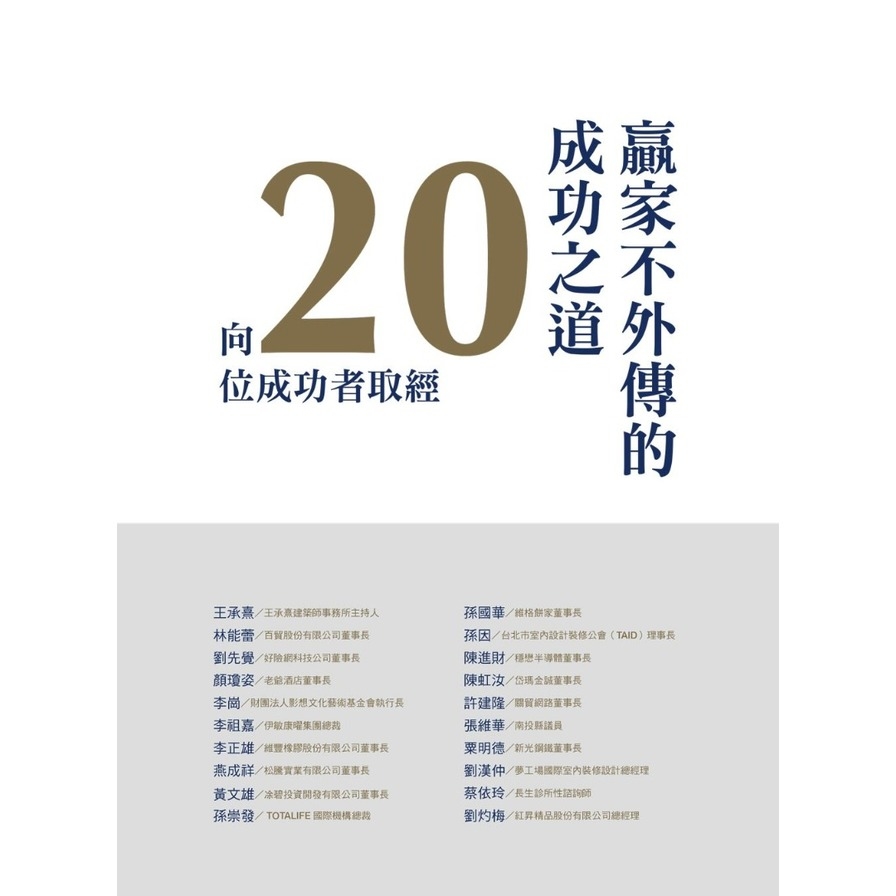 贏家不外傳的成功之道(向20位成功者取經) | 拾書所