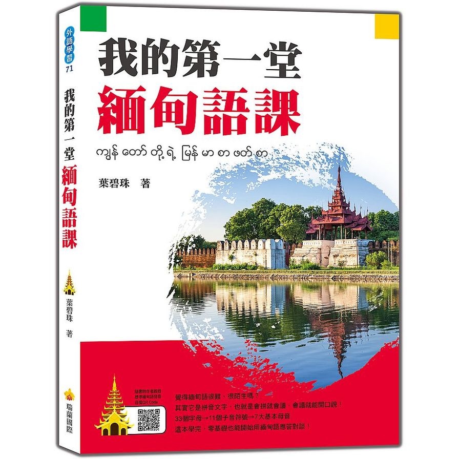 我的第一堂緬甸語課(隨書附作者親錄標準緬甸語發音音檔QR Code) | 拾書所