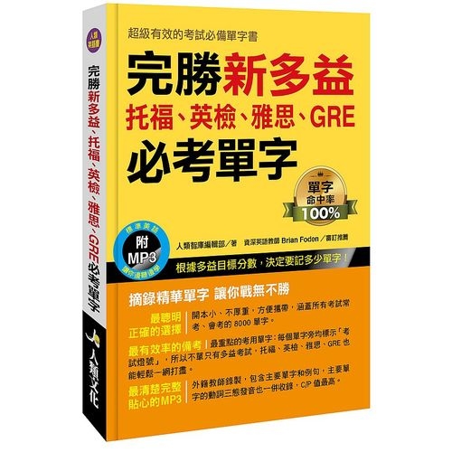 完勝新多益(托福.英檢.雅思.GRE)必考單字(附MP3/CD) | 拾書所