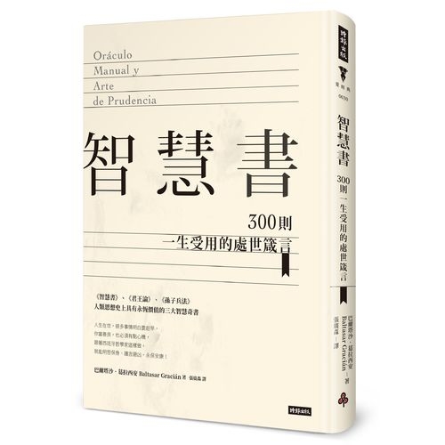 智慧書(300則一生受用的處世箴言)(精裝版) | 拾書所