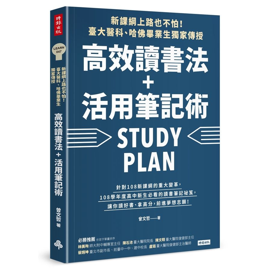 新課綱上路也不怕(臺大醫科.哈佛畢業生獨家傳授.高效讀書法+活用筆記術) | 拾書所