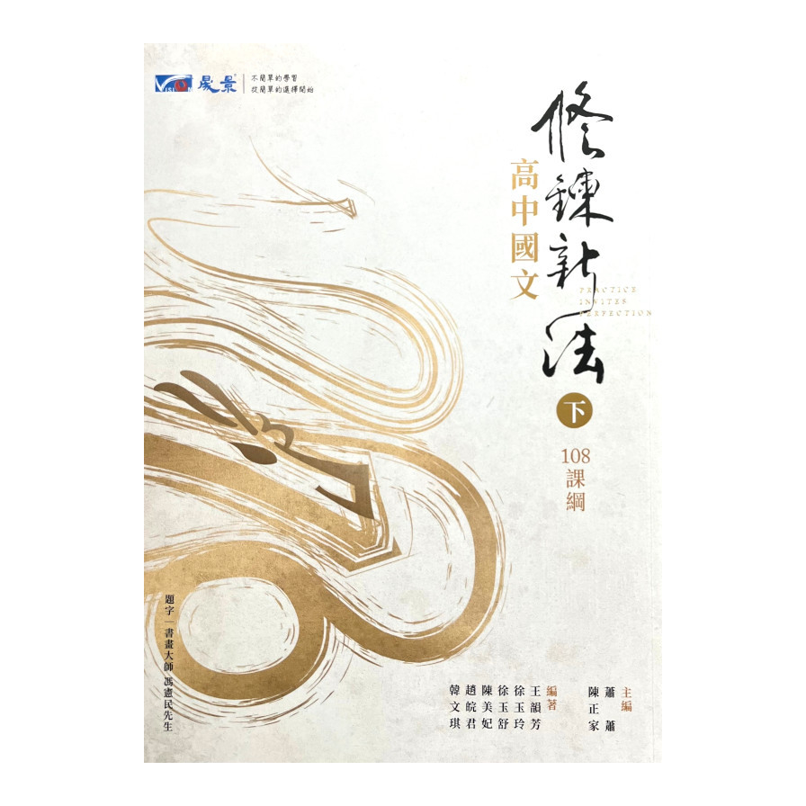 高中國文修鍊新法(下冊) | 拾書所