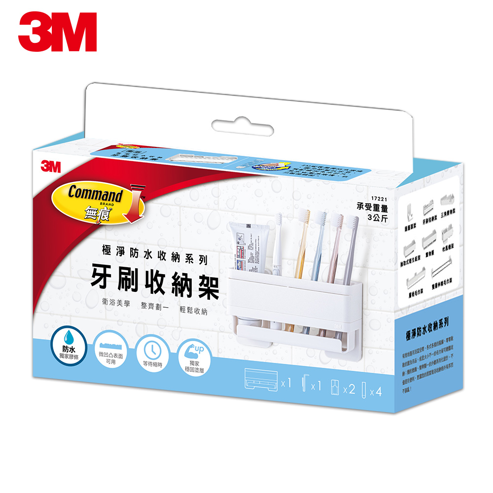 3M 無痕 極淨防水收納-浴室免鑽-牙刷收納架