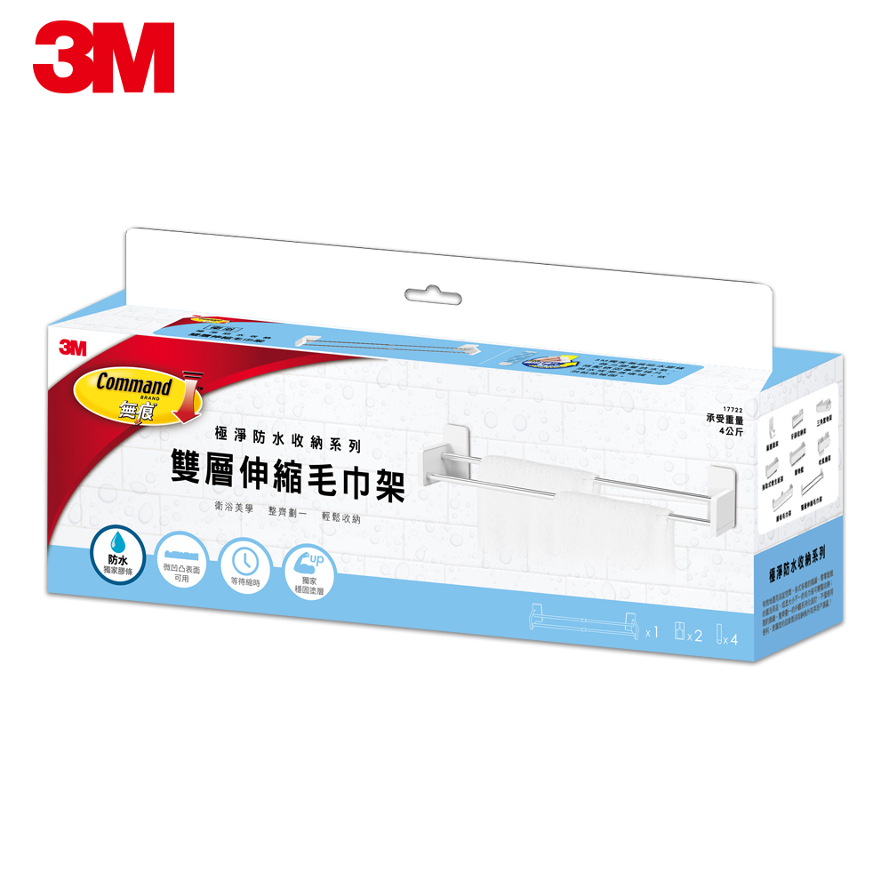3M 無痕 極淨防水收納-浴室免鑽-雙層伸縮毛巾架