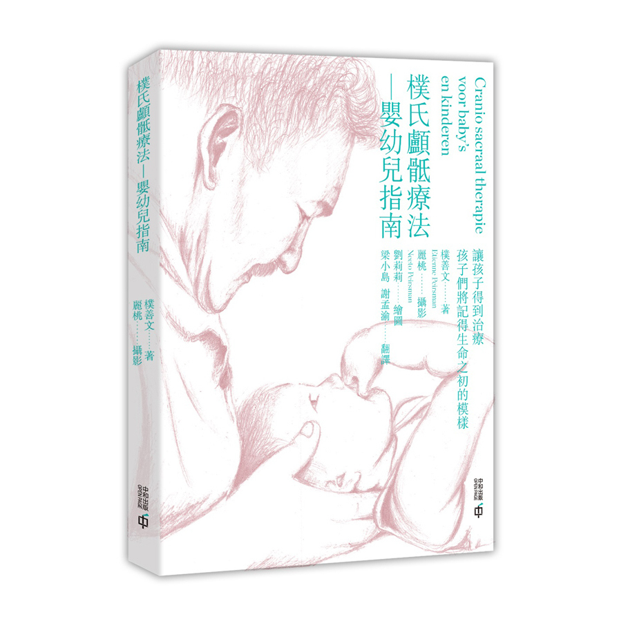 樸氏顱骶療法(嬰幼兒指南) | 拾書所