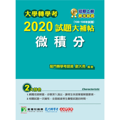 大學轉學考2020試題大補帖(微積分)(106~108年試題) | 拾書所