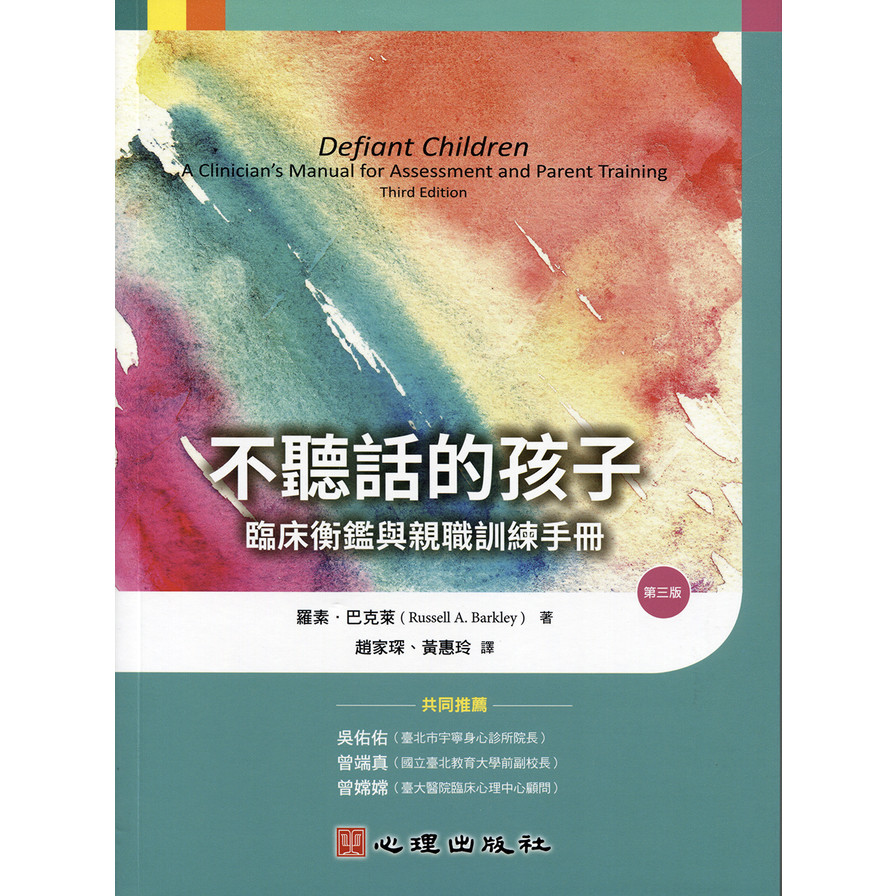 不聽話的孩子(臨床衡鑑與親職訓練手冊)(3版)_0