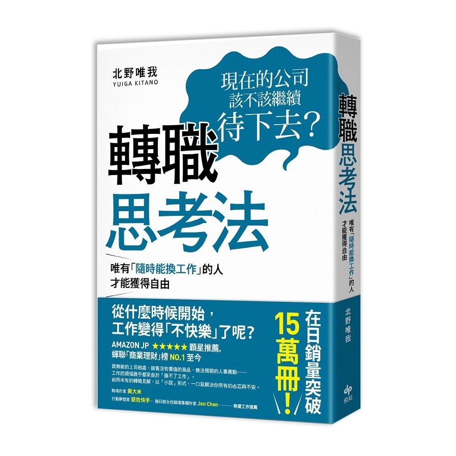 轉職思考法(唯有隨時能換工作的人.才能獲得自由) | 拾書所