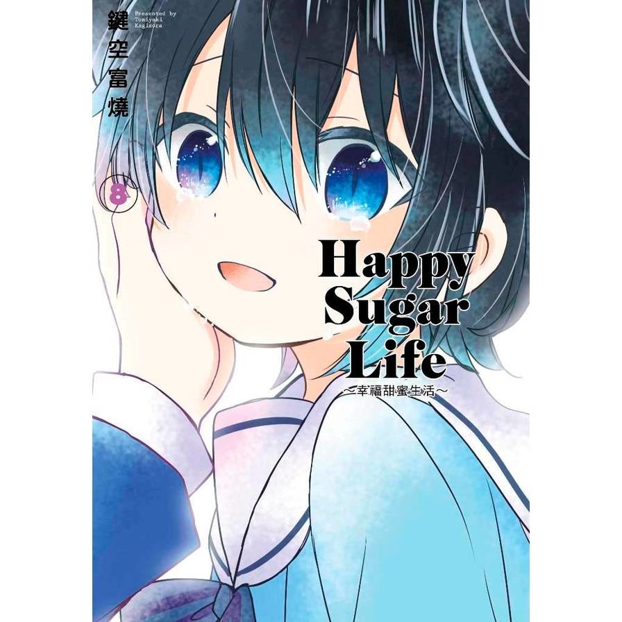 Happy Sugar Life幸福甜蜜生活(8) | 拾書所